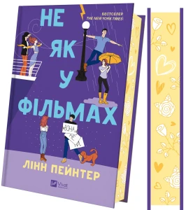 Не як у фільмах (Краще, ніж у фільмах #2)