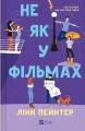 Не як у фільмах (Краще, ніж у фільмах #2)2.webp