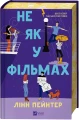 Не як у фільмах (Краще, ніж у фільмах #2)4.webp