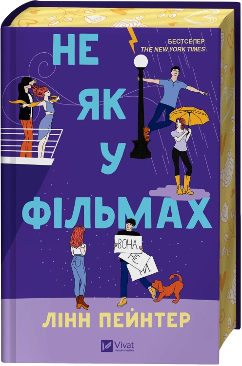 Не як у фільмах (Краще, ніж у фільмах #2)4.webp