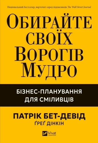 Обирайте своїх ворогів мудро- бізнес-планування для сміливців.webp