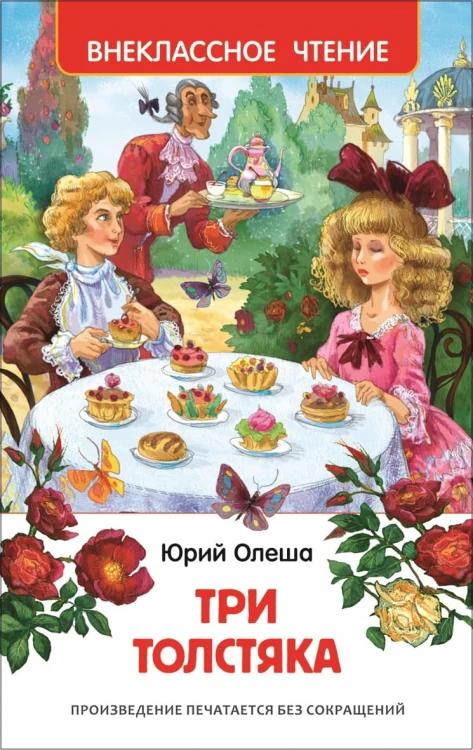 Олеша Ю.К. Три толстяка