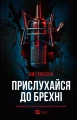 Прислухайся до брехні.webp