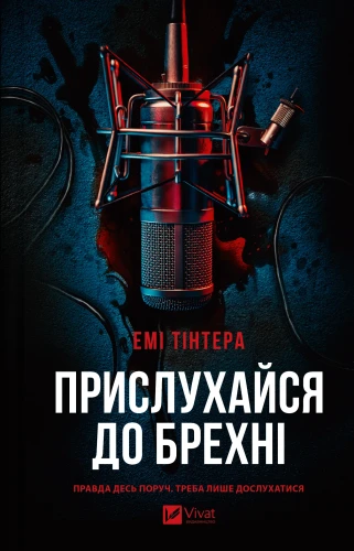 Прислухайся до брехні.webp