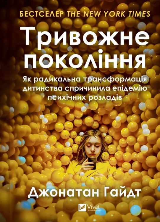 Тривожне покоління. Як радикальна трансформація дитинства спричинила епідемію психічних розладів.webp