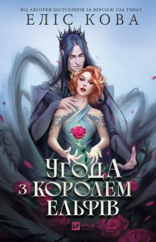 Угода з королем ельфів (Одружені з магією #1).webp