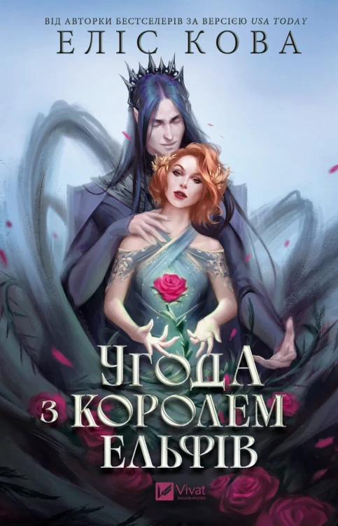 Угода з королем ельфів (Одружені з магією #1).webp