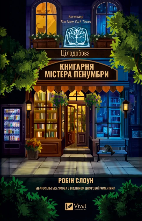 Цілодобова книгарня містера Пенумбри.webp