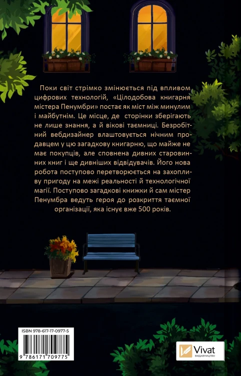 Цілодобова книгарня містера Пенумбри2.webp