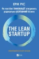 The Lean Startup. Як постійні інновації створюють радикально успішний бізнес.webp