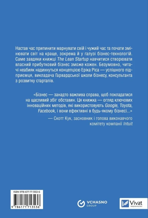 The Lean Startup. Як постійні інновації створюють радикально успішний бізнес2.webp
