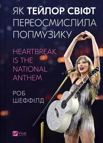 Як Тейлор Свіфт переосмислила попмузику. Heartbreak is the National Anthem.webp