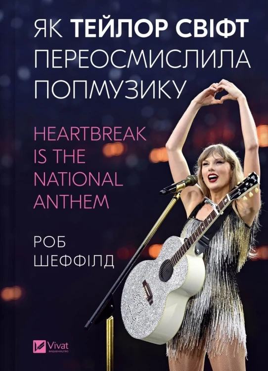 Як Тейлор Свіфт переосмислила попмузику. Heartbreak is the National Anthem.webp