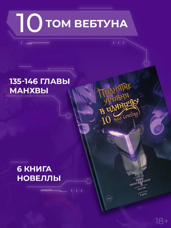 Поднятие уровня в одиночку. Том 10 (Solo Leveling). Манхва4.webp