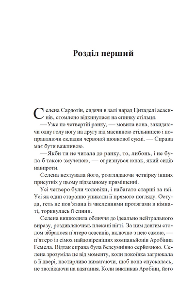 Клинок асасинки.