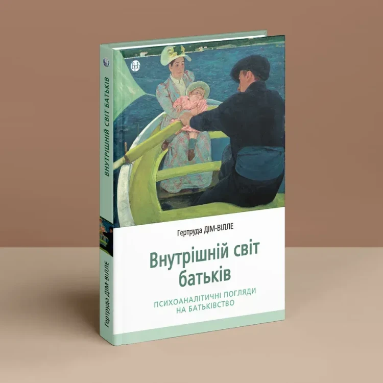 Внутрішній світ батьків. Психоаналітичні погляди на батьківство