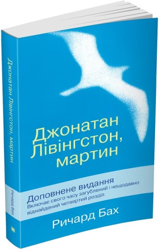 Джонатан Лівінгстон, мартін