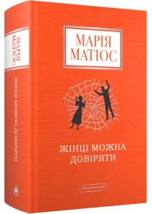 Жінці можна довіряти 