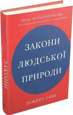 Закони людської природи