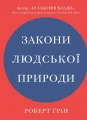 Закони людської природи