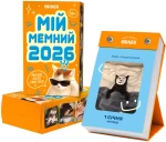 Календар з передбаченнями "Мій мемний 2026"
