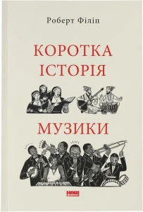 Коротка історія музики
