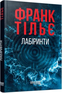 Лабіринти (Калеб Траскман #3)