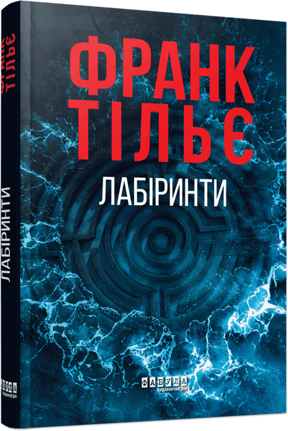 Лабіринти (Калеб Траскман #3)