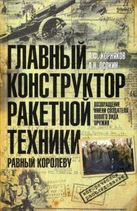 Главный конструктор ракетной техники