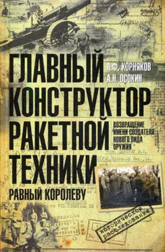 Главный конструктор ракетной техники