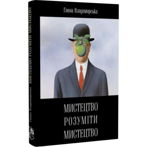 Мистецтво розуміти мистецтво