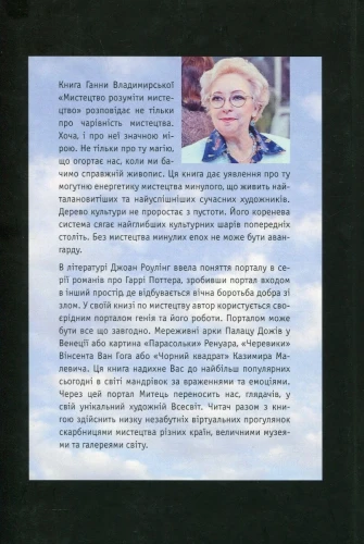 Мистецтво розуміти мистецтво