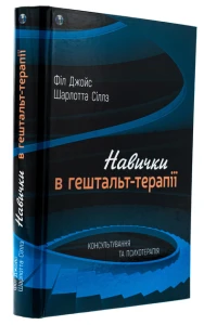 Навички в гештальт-терапії. Консультування та психотерапія