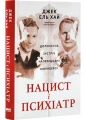 Нацист і психіатр. Доленосна зустріч напередодні Нюрнбергу
