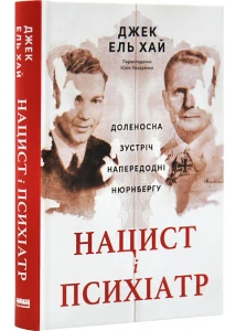 Нацист і психіатр. Доленосна зустріч напередодні Нюрнбергу