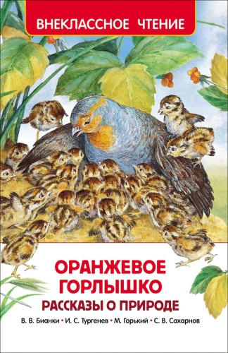 Оранжевое горлышко. Рассказы о природе (ВЧ)