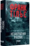 Незавершений рукопис (Калеб Траскман #1)