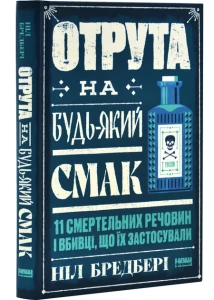 Отрута на будь-який смак. 11 смертельних речовин і вбивці, що їх застосували