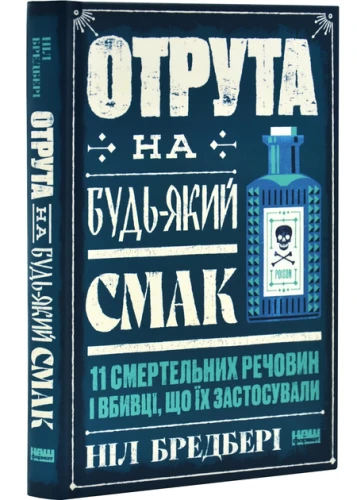 Отрута на будь-який смак. 11 смертельних речовин і вбивці, що їх застосували
