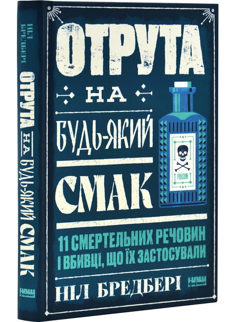Отрута на будь-який смак. 11 смертельних речовин і вбивці, що їх застосували