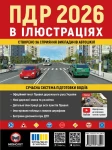 ПДР України 2026 в ілюстраціях