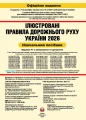 ПДР України 2026 в ілюстраціях