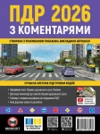 Правила дорожнього руху 2026 з коментарями та ілюстраціями