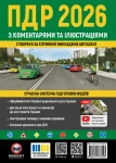 ПДР України 2026 з коментарями та ілюстраціями