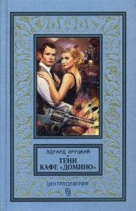 Тени кафе "Домино"