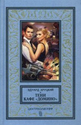 Тени кафе "Домино"