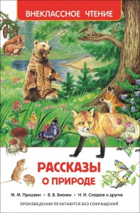Рассказы о природе