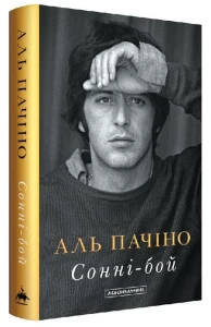 Сонні-бой. Мемуари Аль Пачіно