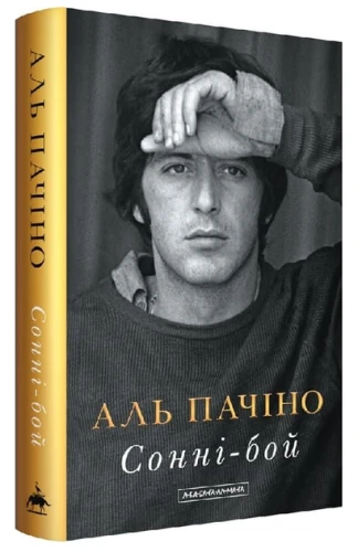 Сонні-бой. Мемуари Аль Пачіно