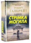 Стрімка могила (Корморан Страйк #7)